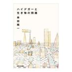 ハイデガーと生き物の問題／串田純一