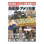 東日本大震災自衛隊・アメリカ軍全記録／ホビージャパン