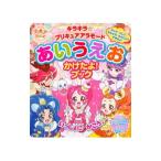 Yahoo! Yahoo!ショッピング(ヤフー ショッピング)キラキラ☆プリキュアアラモードあいうえおかけたよ！ブック／講談社