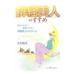 Yahoo! Yahoo!ショッピング(ヤフー ショッピング)排経美人のすすめ 自分にやさしく地球にやさしい月経血コントロール／才田春光