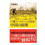 戸籍アパルトヘイト国家・中国の崩壊／川島博之