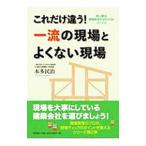 Yahoo! Yahoo!ショッピング(ヤフー ショッピング)これだけ違う！一流の現場とよくない現場／本多民治