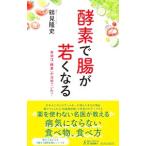 Yahoo! Yahoo!ショッピング(ヤフー ショッピング)酵素で腸が若くなる／鶴見隆史