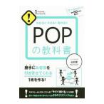 ＰＯＰの教科書／山口茂（１９５４〜）