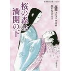 桜の森の満開の下／近藤ようこ