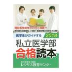 医学生がガイドする私立医学部合格読本 ２０１８／レクサス教育センター