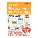 子どもに「買ってはいけない」「買ってもいい」食品／渡辺雄二