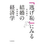 「逃げ恥」にみる結婚の経済学／白河桃子