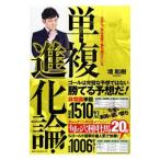 Yahoo! Yahoo!ショッピング(ヤフー ショッピング)単複進化論！／境和樹