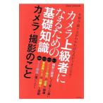カメラ上級者になるための基礎知識 カメラ・撮影のこと／朝日新聞出版