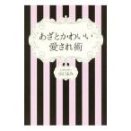 Yahoo! Yahoo!ショッピング(ヤフー ショッピング)あざとかわいい愛され術／山口まみ
