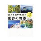 Yahoo! Yahoo!ショッピング(ヤフー ショッピング)視力と脳が若返る世界の絶景／中川和宏