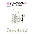 新オリーブオイルのすべてがわかる本／奥田佳奈子