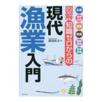 Yahoo! Yahoo!ショッピング(ヤフー ショッピング)図解知識ゼロからの現代漁業入門／浜田武士