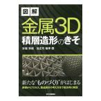 図解金属３Ｄ積層造形のきそ／京極秀樹