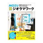 ＭＯＺＵ超絶精密ジオラマワーク／ＭＯＺＵ
