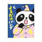 よるだけパンダ／大塚健太