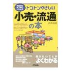 トコトンやさしい小売・流通の本／鈴木邦成