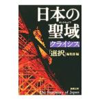 日本の聖域（サンクチュアリ）クライシス／選択出版株式会社