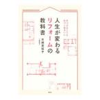 Yahoo! Yahoo!ショッピング(ヤフー ショッピング)人生が変わるリフォームの教科書／水越美枝子