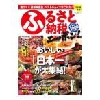 ふるさと納税ニッポン！ ２０１８冬号／マキノ出版