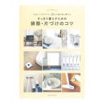 Yahoo! Yahoo!ショッピング(ヤフー ショッピング)すっきり暮らすための掃除・片づけのコツ／主婦の友社