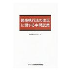 民事執行法の改正に関する中間試案／きんざい