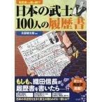 日本の武士１００人の履歴書／矢部健太郎
