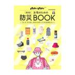 女性のための防災ＢＯＯＫ／マガジンハウス