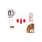 刀装具／内藤直子