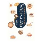 力尽きたときのための簡単ズボラレシピ／犬飼つな