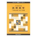 Yahoo! Yahoo!ショッピング(ヤフー ショッピング)医療薬学 ５／日本薬学会
