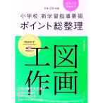 平成２９年版小学校新学習指導要領ポイント総整理 図画工作／阿部宏行