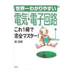 Yahoo! Yahoo!ショッピング(ヤフー ショッピング)世界一わかりやすい電気・電子回路／藪哲郎