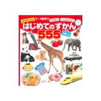 Yahoo! Yahoo!ショッピング(ヤフー ショッピング)はじめてのずかん５５５／講談社ビーシー