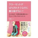 クローゼットがはちきれそうなのに着る服がない！そんな私が、１年間洋服を買わないチャレンジをしてわかったこと／松尾たいこ