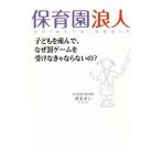 保育園浪人／清家あい