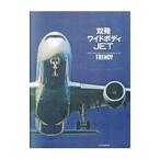 双発ワイドボディＪＥＴ／イカロス出版