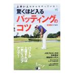 Yahoo! Yahoo!ショッピング(ヤフー ショッピング)驚くほど入るパッティングのコツ／〓出版社