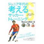ジュニア年代の考えるサッカー・トレーニング／ベースボール・マガジン社 ６