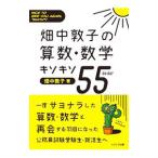 畑中敦子の算数・数学キソキソ５５／畑中敦子