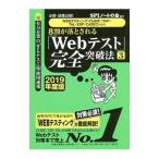 ８割が落とされる「Ｗｅｂテスト」完全突破法 ３ ２０１９年度版／ＳＰＩノートの会【編著】