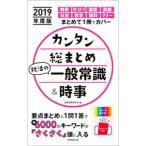 Yahoo! Yahoo!ショッピング(ヤフー ショッピング)カンタン総まとめ就活の一般常識＆時事 ２０１９年度版／就職情報研究会【編】