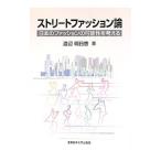 ストリートファッション論 日本のファッションの可能性を考える／渡辺明日香