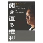 Yahoo! Yahoo!ショッピング(ヤフー ショッピング)開き直る権利／小久保裕紀