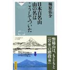 日本百名山 山の名はこうしてついた／楠原佑介