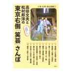 Yahoo! Yahoo!ショッピング(ヤフー ショッピング)高田文夫と松村邦洋の東京右側「笑芸」さんぽ／いち・にの・さんぽ会
