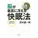 Yahoo! Yahoo!ショッピング(ヤフー ショッピング)脳が最高に冴える快眠法／茂木健一郎