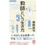 教師という生き方／鹿嶋真弓