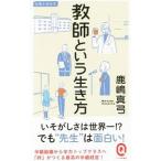 Yahoo! Yahoo!ショッピング(ヤフー ショッピング)教師という生き方／鹿嶋真弓